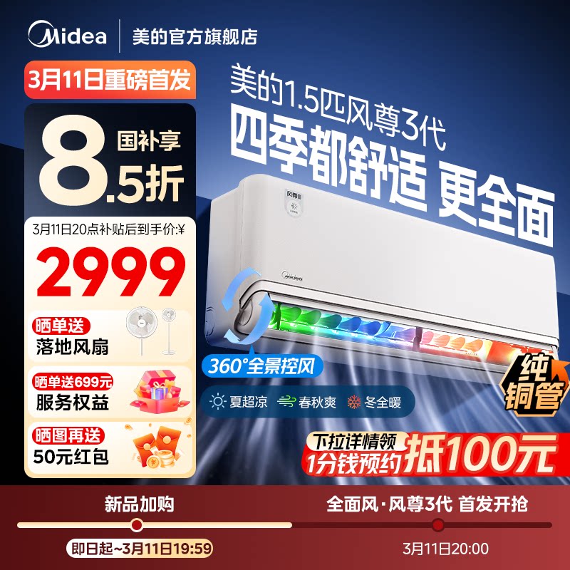 【新品】美的空调新一级能效风尊3代全新升级挂机官方正品MXC3 - 美的官方旗舰店出品
