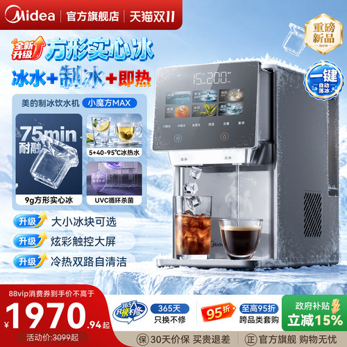美的小魔方MAX制冰即热饮水机