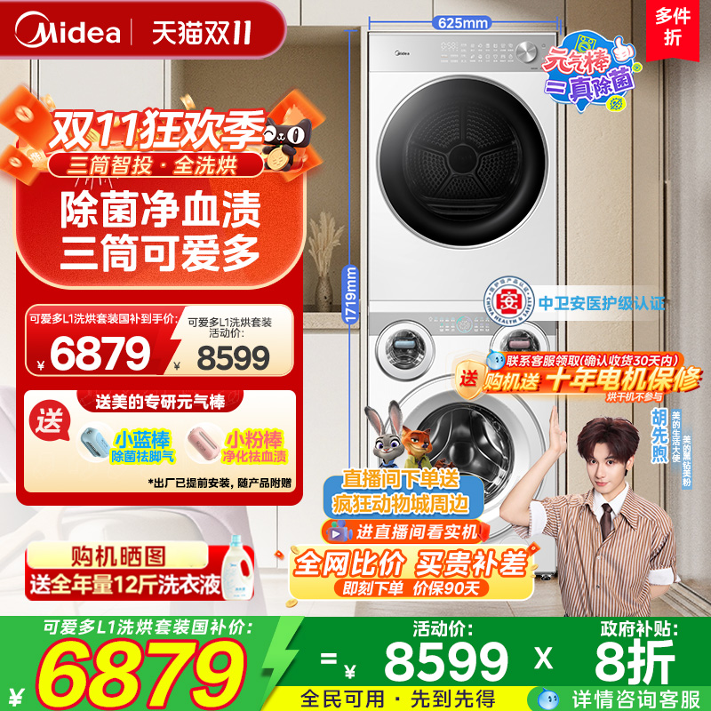 美的可爱多四筒分区热泵洗烘套装