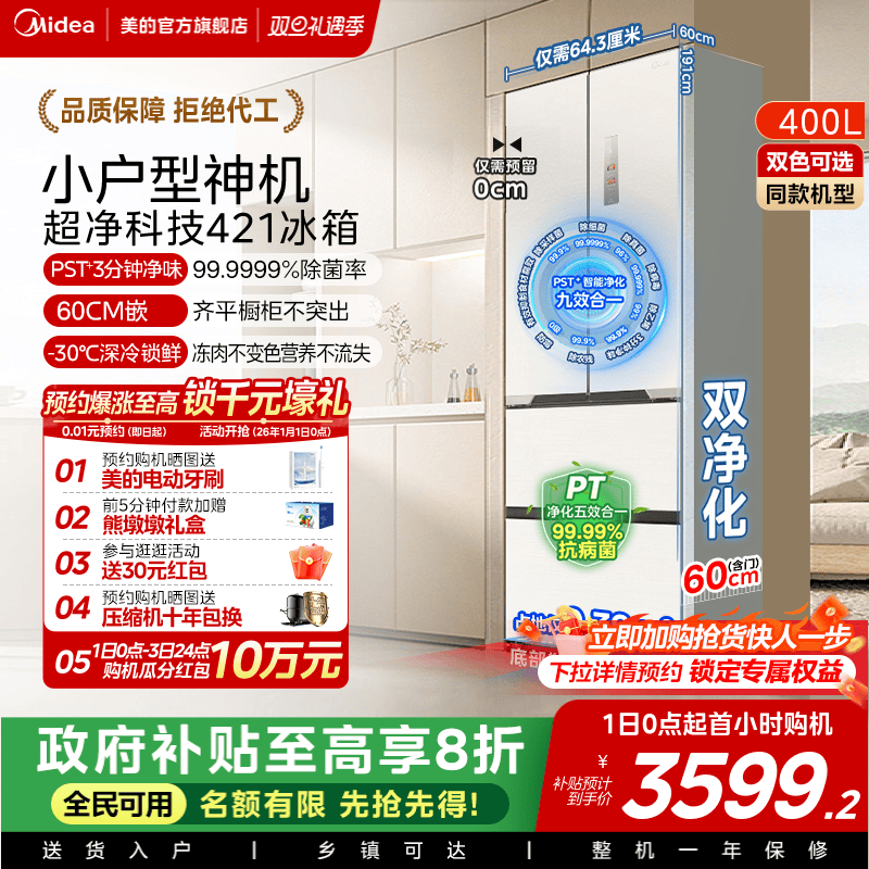 政府换新补贴美的421超薄冰箱法式多门双开四门零嵌入式家用白色