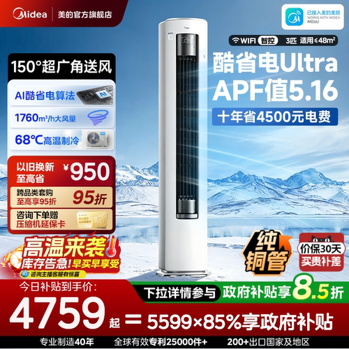 美的空调酷省电Ultra新一级省电节能3匹立式柜机家用客厅变频冷暖