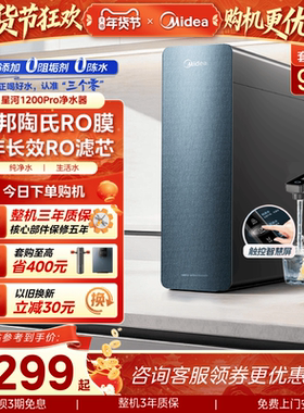 美的星河净水器1200pro陶氏RO膜家用过滤器自来水0阻垢直饮净饮机