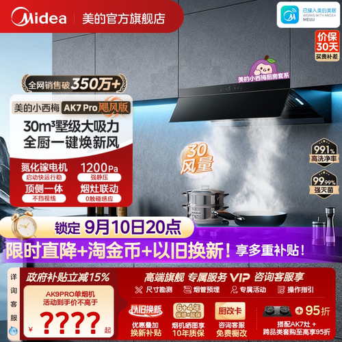 美的小西梅油烟机AK7PRO飓风版