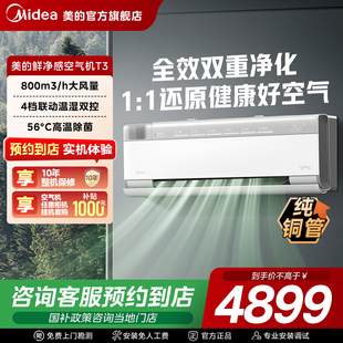 【门店同款】美的空气机大1.5匹一级壁挂式挂机新风无风感T3空调