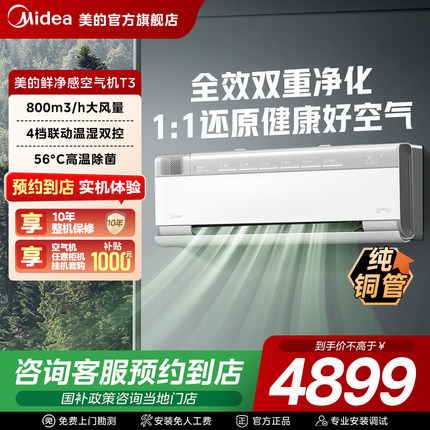 【门店同款】美的空气机大1.5匹一级壁挂式挂机新风无风感T3空调