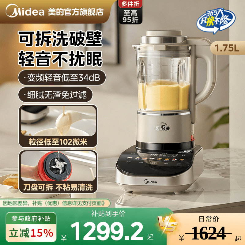 美的变频安睡破壁机1.75L