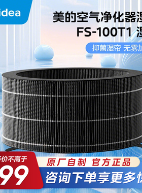 美的空气净化器加湿湿帘滤芯适用T1000Pro净化器湿帘配件FS-100T1