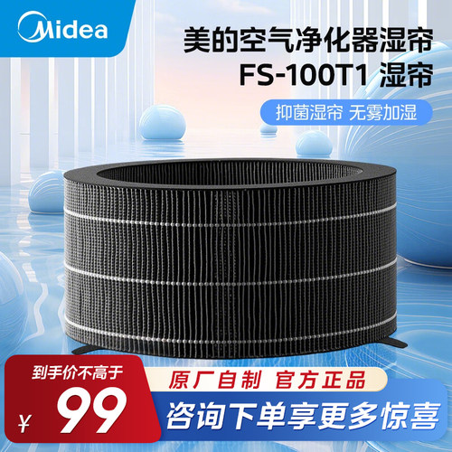 美的空气净化器加湿湿帘滤芯适用T1000Pro净化器湿帘配件FS-100T1