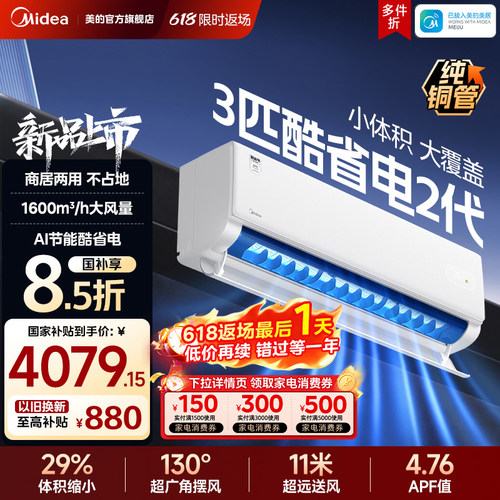 美的空调3匹挂机一级变频冷暖官方正品家用壁挂式客厅酷省电二代