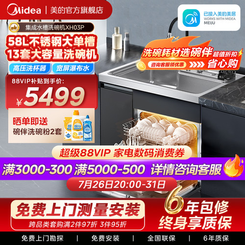 美的华凌洗碗机集成水槽XH03P
