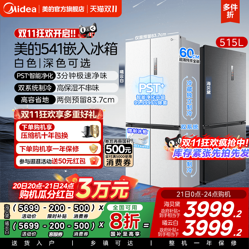 双系统|美的M60冰箱541超薄零嵌入十字双开门大容量制冰换新补贴