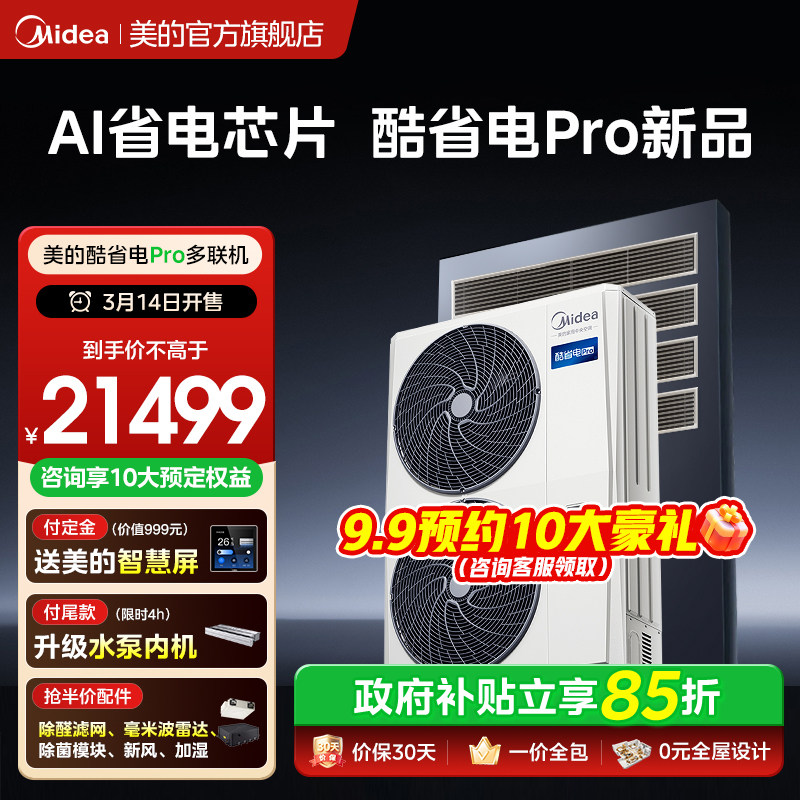 美的中央空调家用多联机酷省电Pro