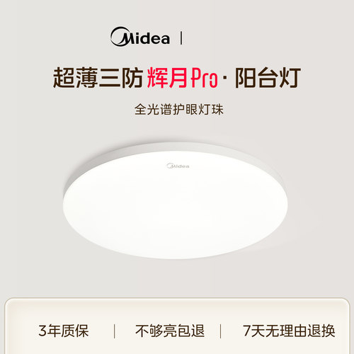 美的LED现代简约阳台三防吸顶灯