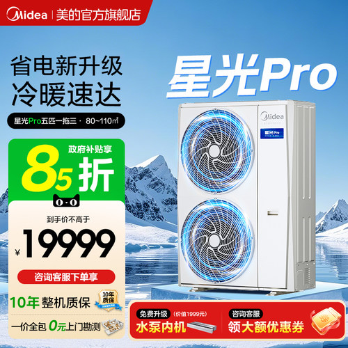 美的中央空调星光Pro一拖多