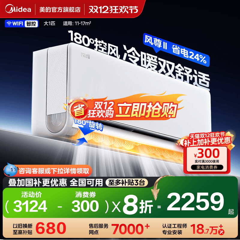 美的风尊II1匹一级能效空调