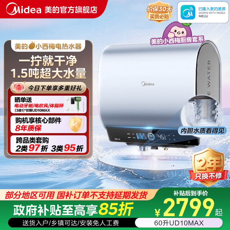 美的小西梅活水电热水器
