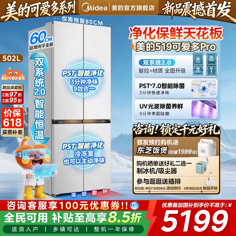 美的可爱多519双系统超薄零嵌入家用十字四门法式电冰箱保鲜升级
