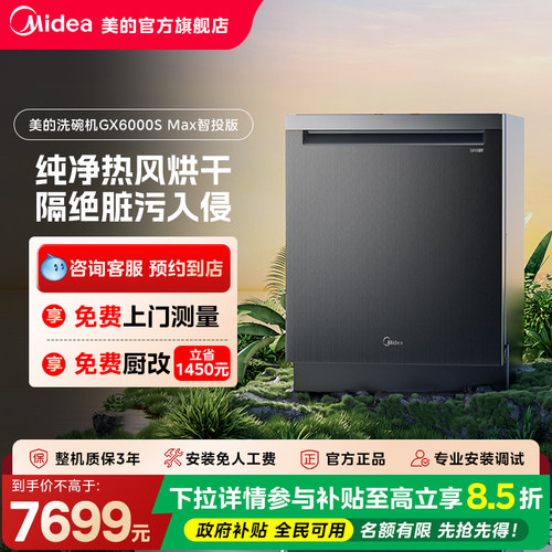 美的洗碗机GX6000SMax智投版