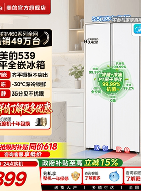 美的539超薄嵌入对开双开门冰箱