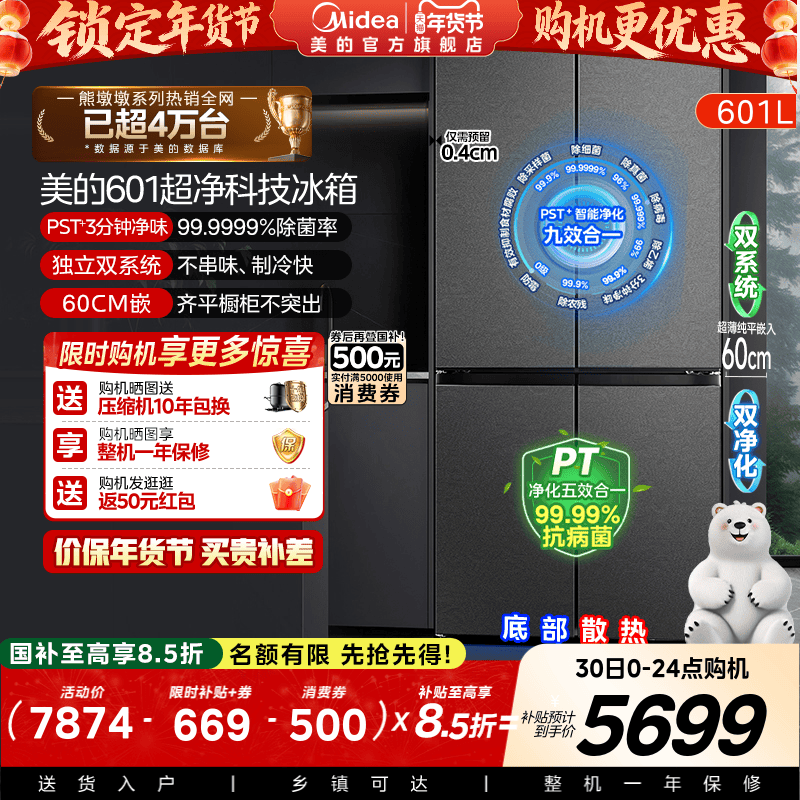 美的熊墩墩系列601L超薄零嵌入式冰箱十字四门双开家用风冷大容量