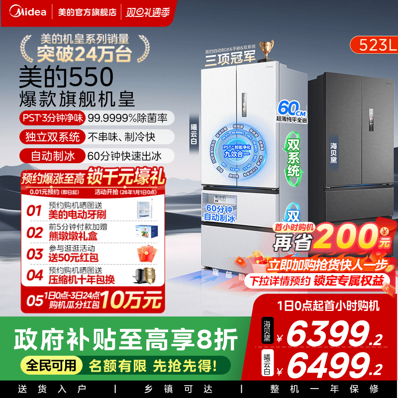 美的M60机皇550零嵌冰箱自动制冰