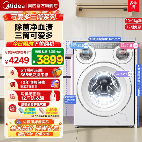 全民补贴美的可爱多三筒洗衣机