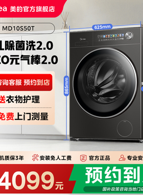【门店同款】美的元气系列纯平全嵌智能除菌洗烘一体机MD10S50T