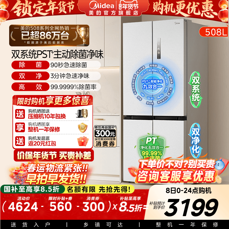 美的新品508L双系统循环净味除菌家用冰箱十字四门风冷换新补贴 - 封面