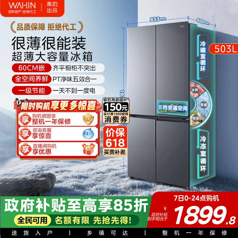 美的华凌525十字风冷嵌入冰箱