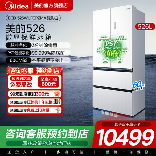 美的微晶一周鲜冰箱526