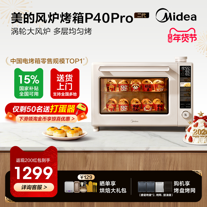 美的P40Pro二代风炉烤箱新款小型家用烘焙商用空气炸锅电烤箱一体,厨房电器,电烤箱,淘宝优惠券,粉丝福利购,淘宝优惠卷