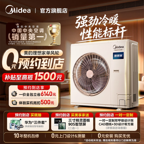 【门店同款】美的中央空调家用多联机变频一级理想家四代系列