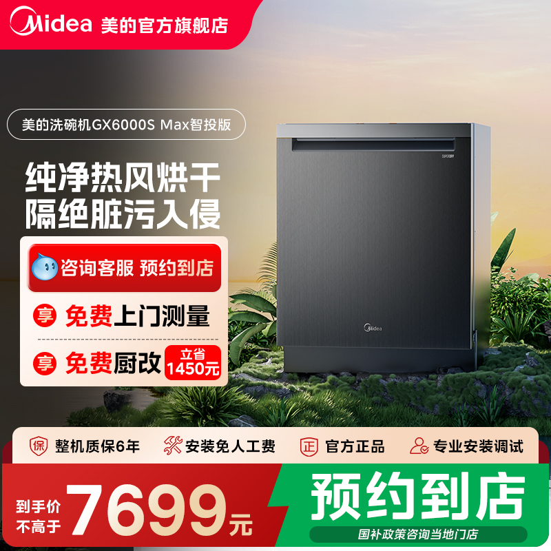 美的洗碗机GX6000SMax智投版
