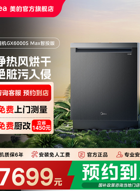 【门店同款】美的嵌入式洗碗机家用18套大容量GX6000S Max智投版