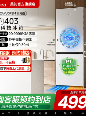 【门店同款】美的 BCD-403WUGPZM单开门家用超薄冰箱