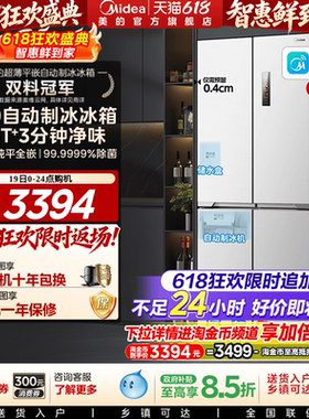 美的460自动制冰冰箱超薄零嵌入式家用十字双开四门白色换新补贴