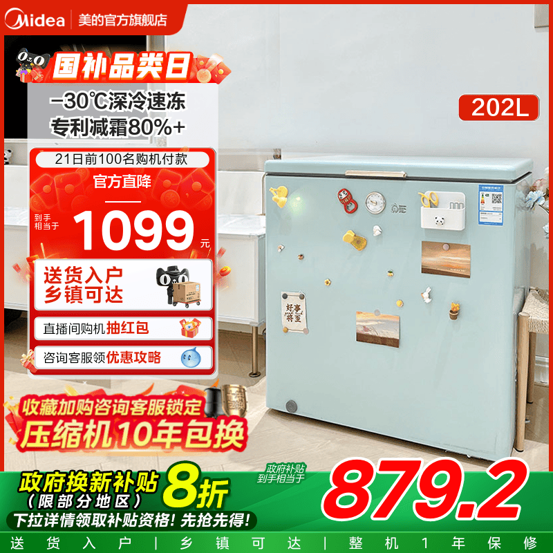 美的专利减霜冷藏冷冻冰柜202L