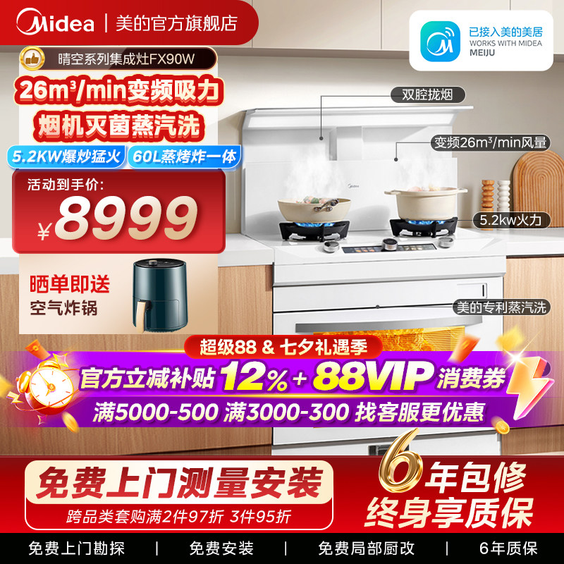 美的晴空系列蒸烤炸集成灶FX90W