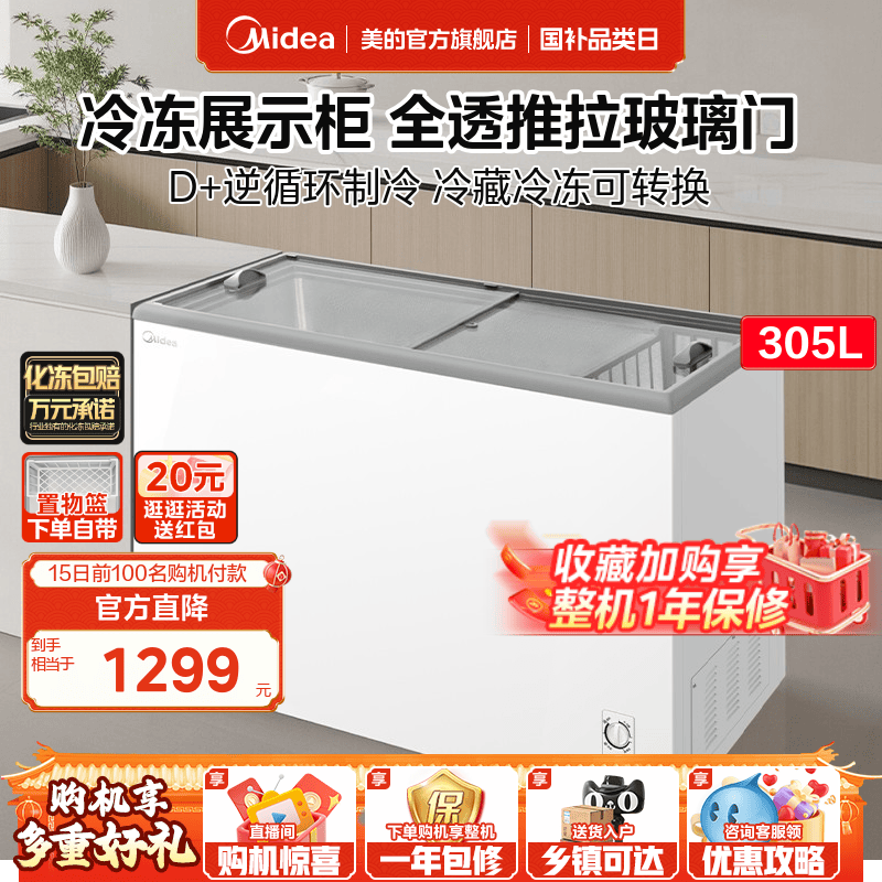 美的305大容量家用冰柜