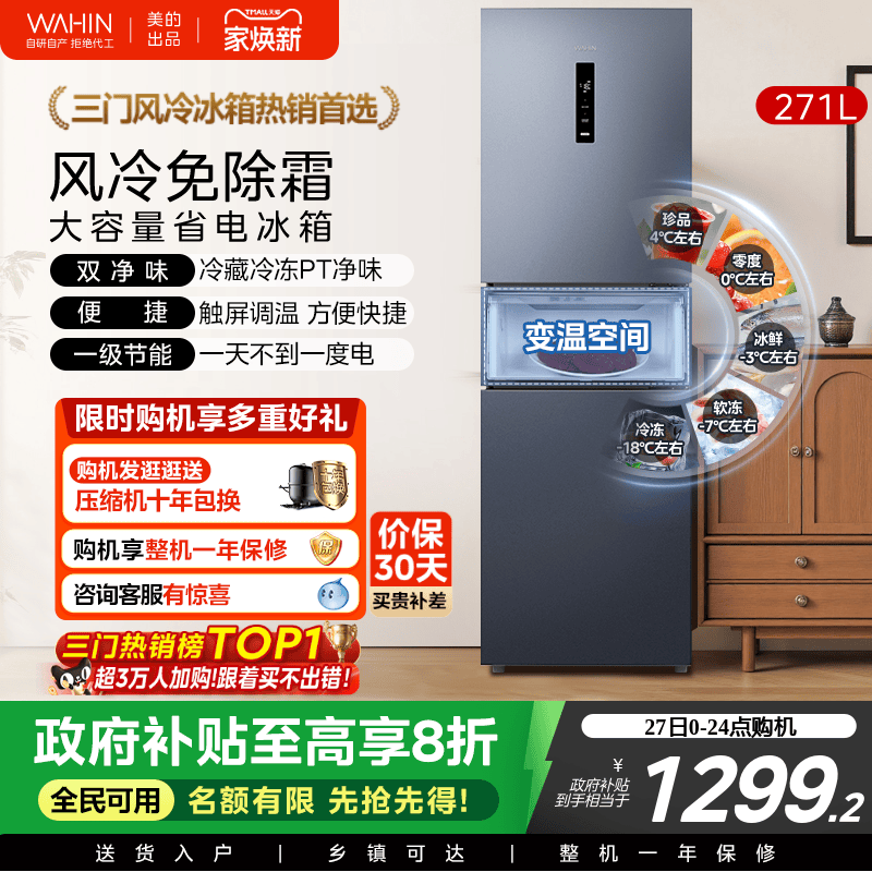 美的华凌282三开门冰箱家用小型变频一级能效节能风冷无霜租房