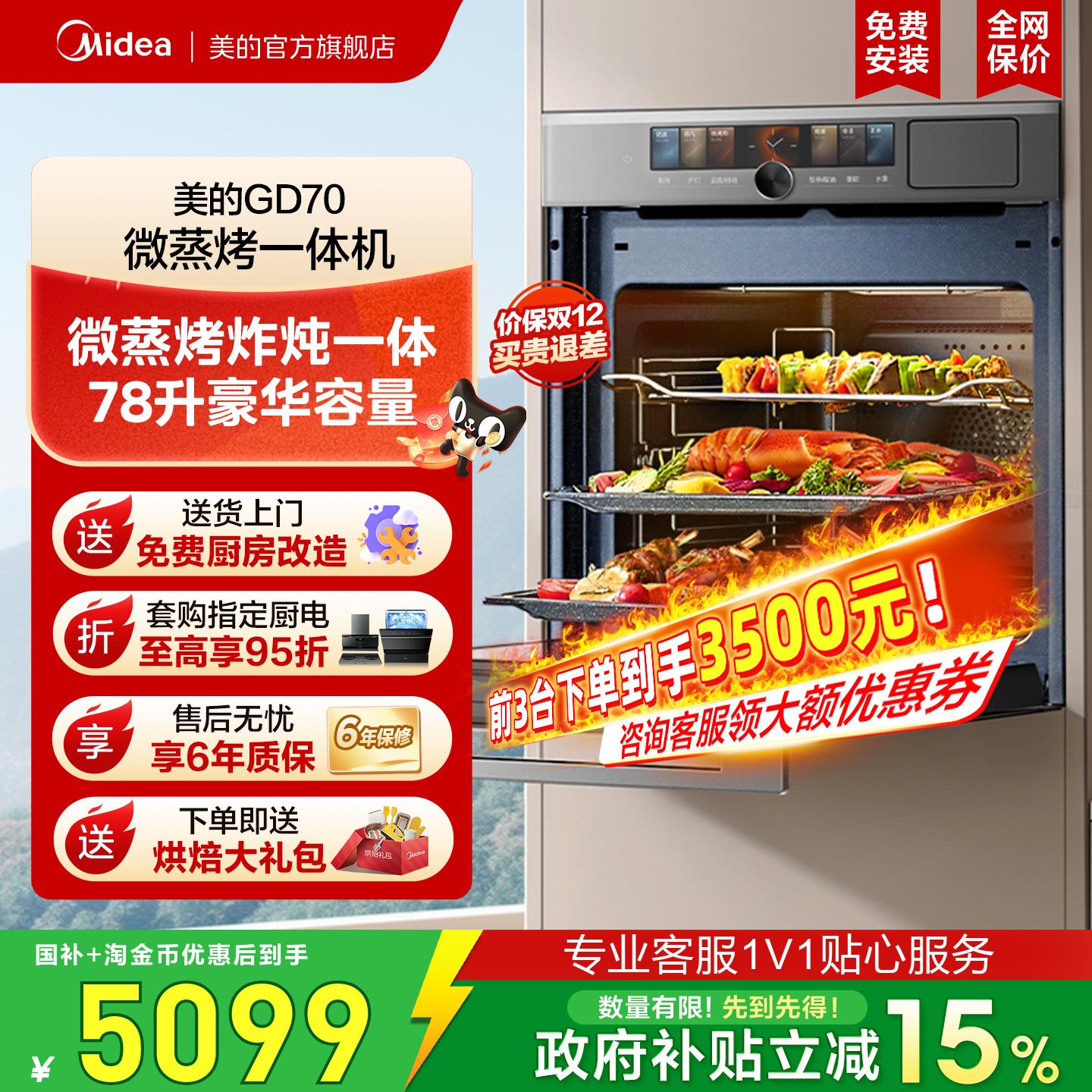 政府补贴美的嵌入式微蒸烤GD70