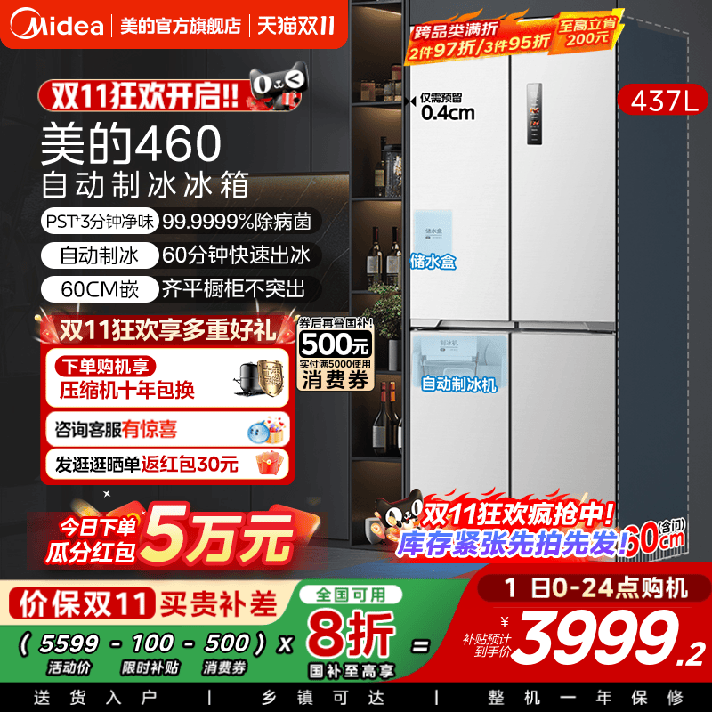 美的460全自动制冰冰箱超薄零嵌