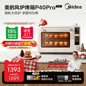 美的P40Pro二代风炉烤箱新款小型家用烘焙商用空气炸锅电烤箱一体