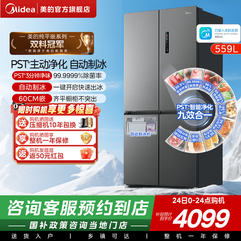 【门店同款】美的559超薄零嵌入式冰箱家用十字全自动制冰大容量