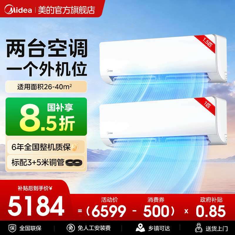 美的空调一拖二挂机大1.5匹一级能效变频冷暖家用以旧换新补贴