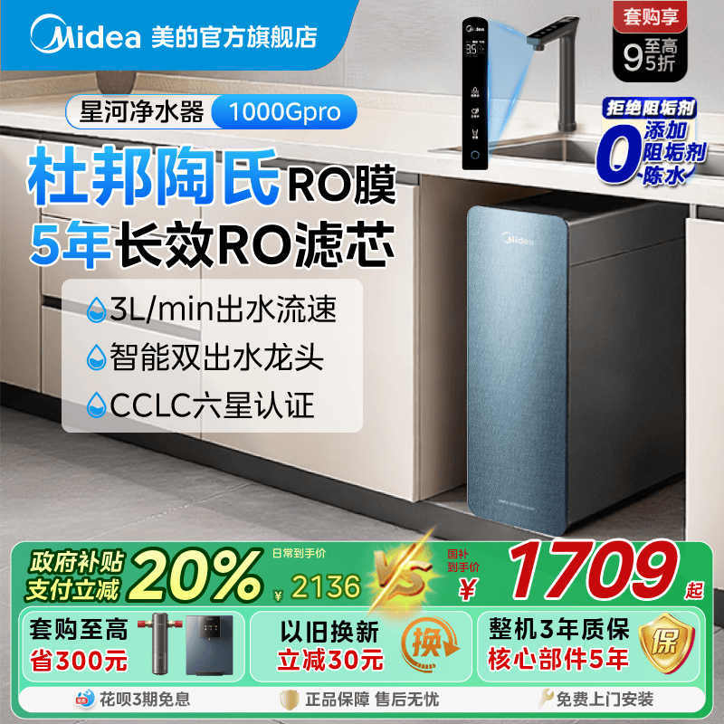 美的星河净水器陶氏RO膜家用厨下