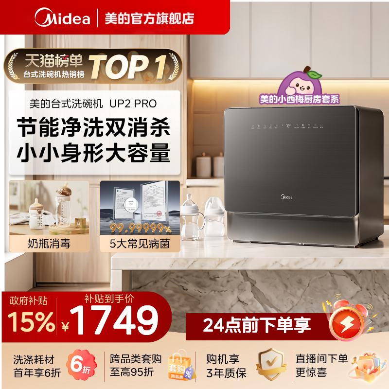 美的迷你小西梅台式洗碗机家用5套全自动小型母婴消毒除菌UP2Pro