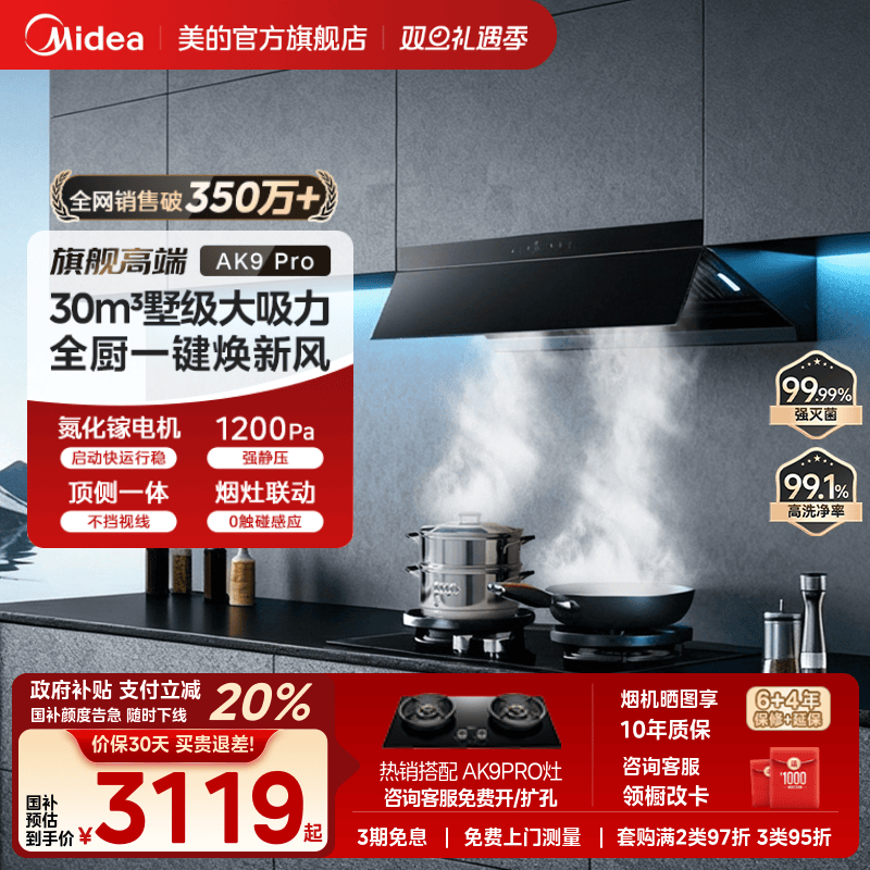 美的AK9PRO油烟机AK7PRO高奢版
