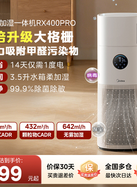美的空气净化器家用除甲醛烟味过敏原静音加湿一体净化机RX400Pro