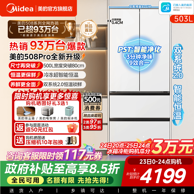 【508Pro新品】美的可爱多双系统2.0零嵌入式家用电冰箱法式多开